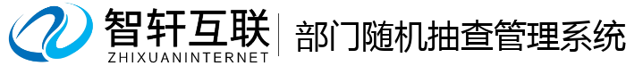 部门随机查管理系统